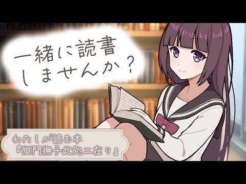 【Read With Me】一緒にゆっくり読書しませんか？【バイノーラル / 静かめ】【古書屋敷こるの / 文学少女Vtuber】