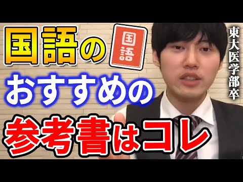 【河野玄斗】僕が実際に使っていた国語の参考書。東大医学部卒の河野玄斗がおすすめする現代文の参考書はコレ。古文・漢文をやり込むのはコスパ悪いです。【河野玄斗切り抜き】