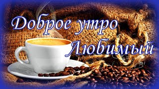 Доброе утро Любимый