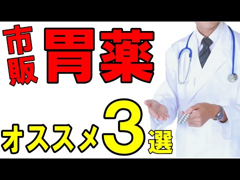 知って得する 市販の胃薬オススメ３選【消化器内科医が解説】