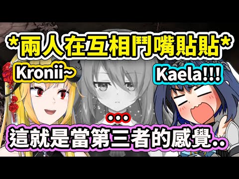 當Kronii和Kaela兩人在互相嘴砲..而在中間的Moona瞬間感覺變成了第三者...【Kronii Kaela Moona】【Hololive 中文精華】