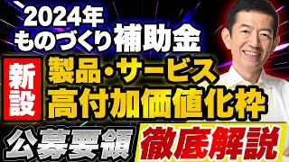 2024年度　ものづくり補助金 第18次 公募要領解説　製品・サービス高付加価値枠　最新情報　令和5年度補正予算　ものづくり・商業・サービス生産性向上促進事業