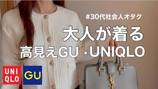 【GUユニクロ】30代元アパレル商品企画の購入品紹介 / プチプラコーデ / 現場コーデ