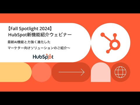 【Fall Spotlight/INBOUND 2024】HubSpot新機能紹介ウェビナー | HubSpot