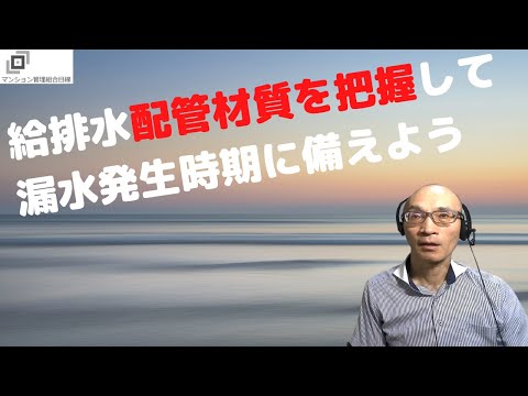 給排水配管材質を把握して漏水発生時期の備えよう