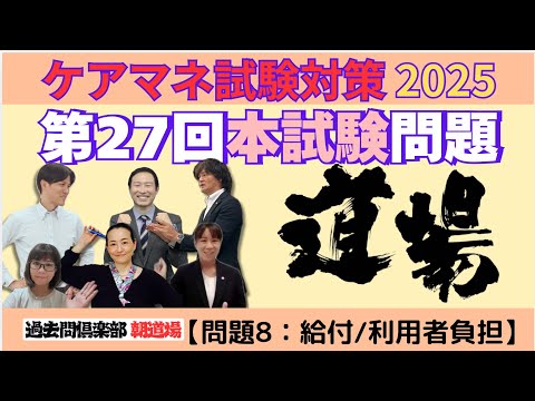 【問題8：給付と利用者負担】ケアマネ試験対策2025(10/21)朝道場