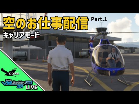 お空のお仕事配信 (キャリアモード)| Part.1【MSFS 2024】