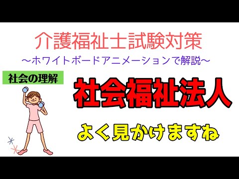 介護福祉士試験対策2022　社会の理解　社会福祉法人についてわかりやすく解説　メダカの学校勉強法