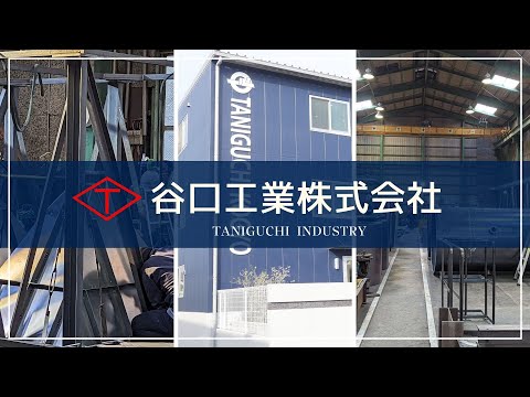 【谷口工業株式会社】企業紹介動画