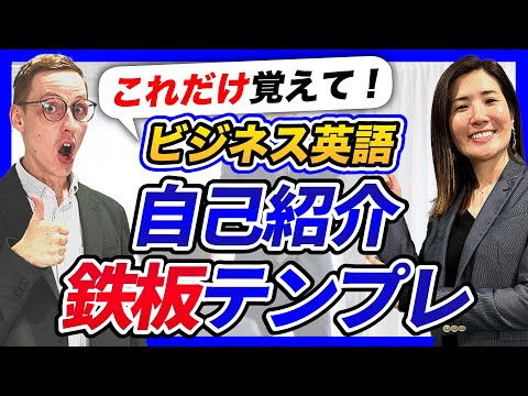 【英語で自己紹介】ビジネスシーンで使える鉄板テンプレ！ネイティブが教えます【ビジネス英語トライズ】