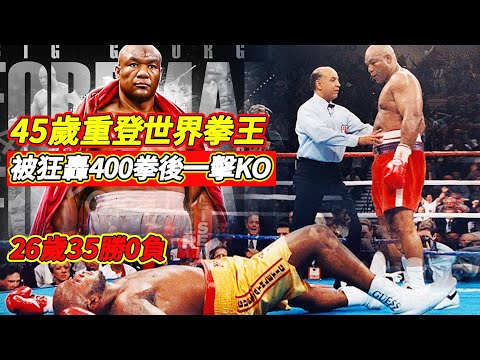 他45歲滿身肥肉像水桶，退休10年被狂轟400拳，卻用太極打法KO世界拳王