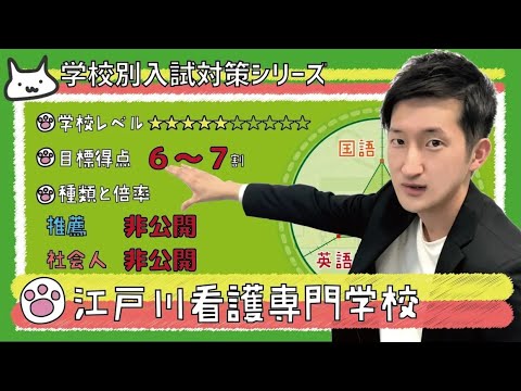 【再アップ】江戸川看護専門学校の傾向と対策【看護受験チャンネル】