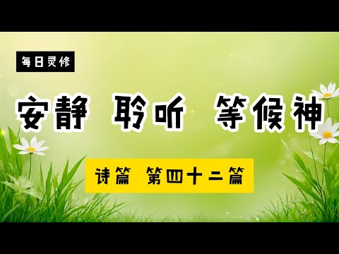 【5分钟祷告赞美神】诗篇42 #圣经 #等候神 #祷告 #灵修 #读经