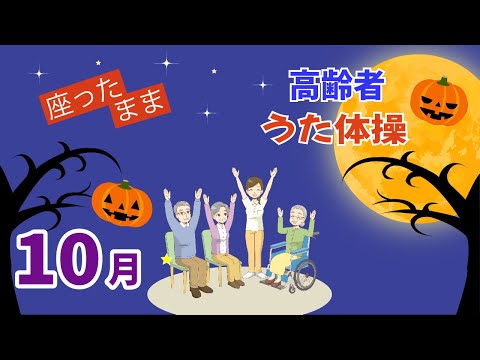 令和6年10月 高齢者 座ったまま うた体操 リズム体操 デイサービス レク 椅子 運動 童謡 唱歌 夏秋 高齢者施設 老人ホームのイベント Without Instruction 9月