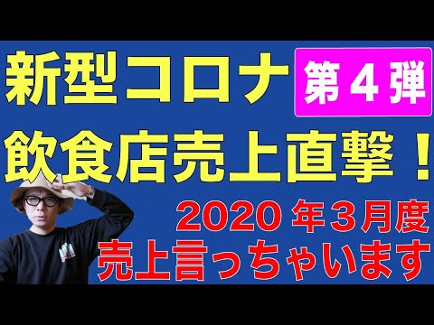 [飲食店経営]新型コロナの影響で大幅減の売上公開！飲食店経営者