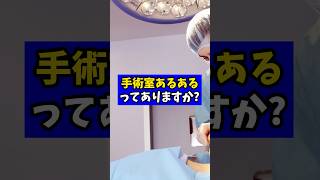 手術あるあるってありますか?【現役医師が回答】