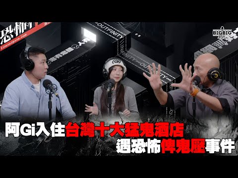 阿Gi入住台灣十大猛鬼酒店遇恐怖俾鬼壓事件 嘉賓：AhGi樊沛珈 Anderson《恐怖在線》第4180集 26-11-2024