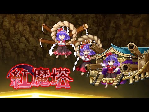 紅魔塔451階~460階攻略　[東方LostWord]