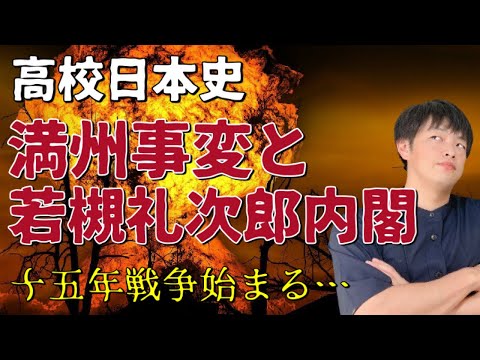 【高校日本史】満州事変と第二次若槻礼次郎内閣（十五年戦争が始まる）