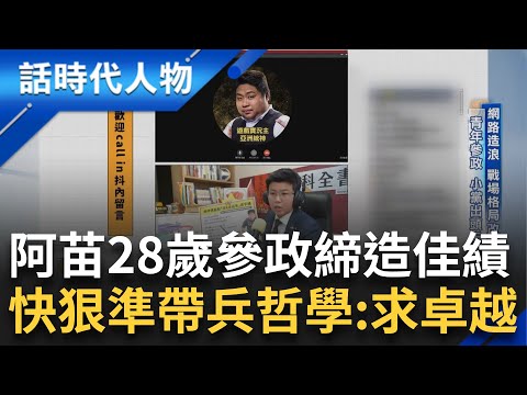 【精華】「市議會戰神」阿苗條理分明 理直就氣壯！快狠準帶兵哲學：追求卓越 年輕團隊造浪啟航 28歲參政締造佳績 網路造浪 戰場格局大改變｜鄭弘儀 主持｜【話時代人物】20241128｜三立新聞台