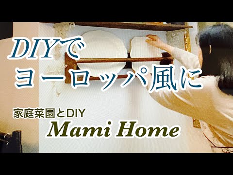 DIY棚の取り付けヨーロッパ風に/京都嵐山へ/家庭菜園とDIY