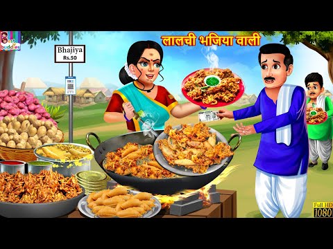 लालची भजिया वाली | Lalchi Bhajiya Wali | Hindi Kahani | Moral Stories | Bedtime Stories | Kahaniya