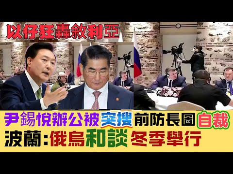 ※直播【好孩子】北韓批尹鐋悅「法西斯獨裁政權」！總統府與警方對峙4小時｜以48小時480次空襲敘利亞三軍｜波蘭總理：俄烏和談冬季舉行  20241211 #大衛sir #國際 #中國 #堅料網 #南韓