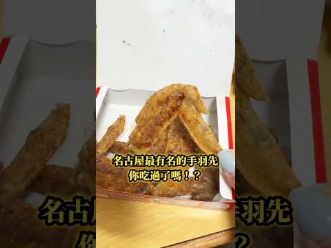 名古屋人心中的最強雞翅！讓你好吃到停不下來😋