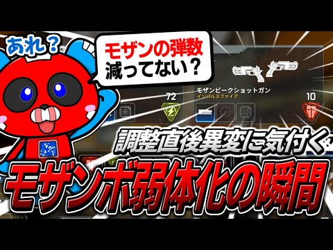 アキンボモザンビーク弱体化の瞬間を目撃するCHEEKY【APEX】