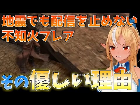 コメントで配信を何故辞めないのか言われるが、止めない理由が優しい不知火フレア【ホロライブ切り抜き・不知火フレア】