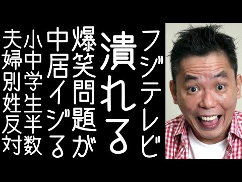 【夫婦別姓｜上沼恵美子】太田光が中居正広9000万円の件をイジり「フジテレビ潰れます」とネタにする【改憲君主党チャンネル】