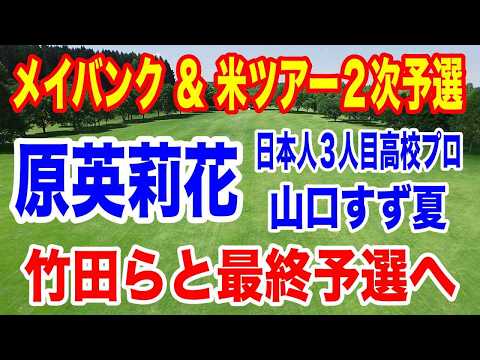 【米女子ゴルフツアー第29戦】メイバンク選手権３日目の結果＆米ツアー２次予選最終結果