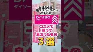 ダイソー新作コスメ！【買ってよかったもの3選】#ダイソーコスメ #100均コスメ #100均 #ダイソー新商品 #coou #ダイソーコーウ#ダイソー #プチプラコスメ #涙袋メイク