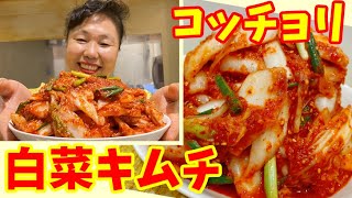 【”即席”白菜キムチ】特製コッチョリの作り方！～本場の韓国料理～