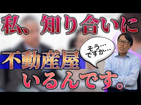 不動産売却の査定時に売主に言われる「私、知り合いに不動産屋いるんです」って話