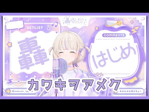 【轟はじめ】 カワキヲアメク / 美波【2024/11/17】