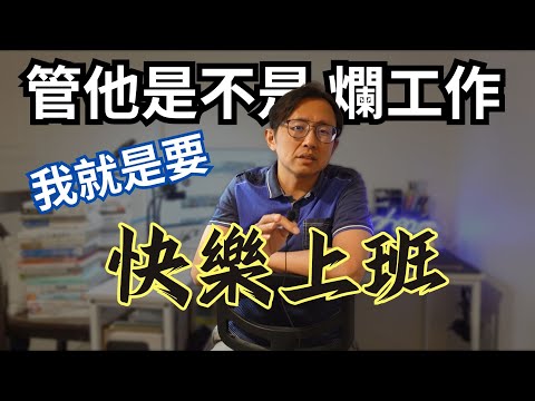 快樂上班，自己決定 Happy work, enjoy life | Say涼老爸