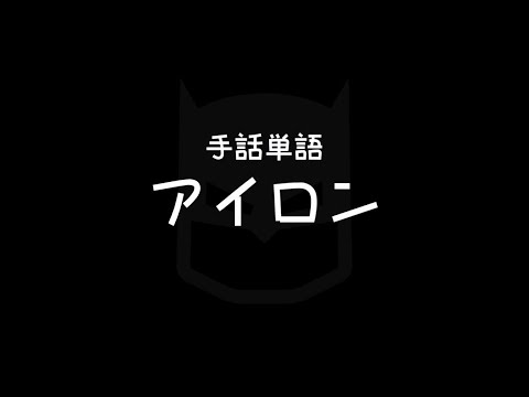 (electric) "Iron" Japanese Sign Language (JSL)