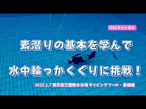 素潜りの基本を学んで水中輪っかくぐりに挑戦！OSCスキンダイビング講習会（基礎編）の練習風景（フォームチェック動画） in 東京辰巳国際水泳場