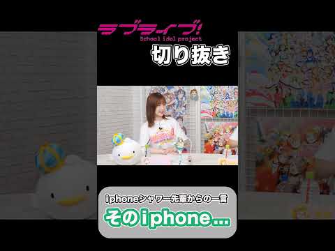 iphoneシャワー先輩に騙されてスクフェス2を入れてなかった三森すずこ