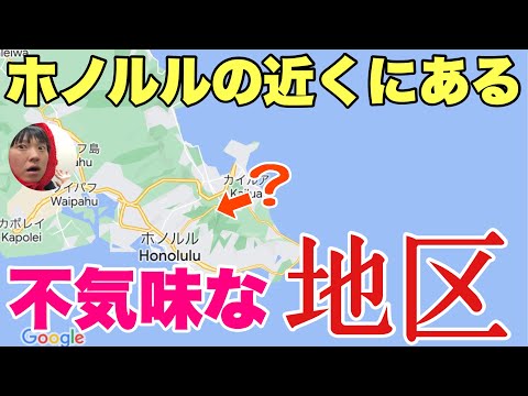 ハワイの中心部の近くに「不気味なエリア」があるの知ってる？？行ってみたら攻撃されたわ〜！！