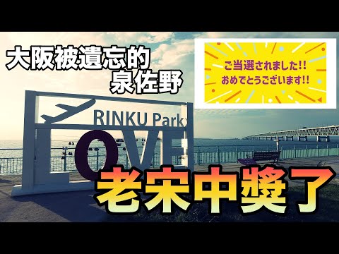 免費獲得東京大阪來回機票!離關西機場超近但常被遺忘的泉佐野市原來也值得一逛!