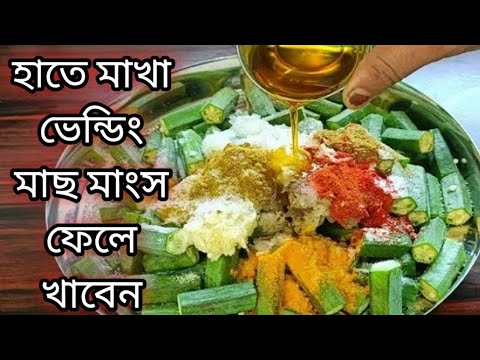 হাতে মেখে মাত্র 10 মিনিটে ভেনডির দারুন টেস্টি মুখরোচক রেসিপি/Bhindi Recipe Bengali /Bhindi ki Sobji