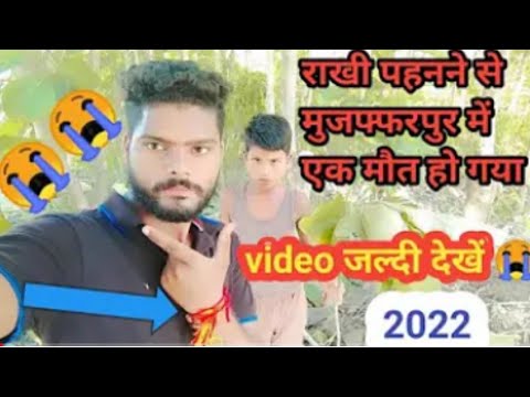 😥राखी पहनने से आज मुजफ्फरपुर में एक मौत हो गया 2024 || आप लोग प्लीज राखी खोल ले ||   #biharnews