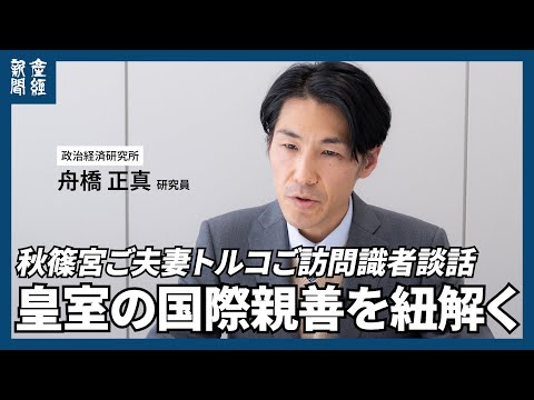 【皇室】秋篠宮ご夫妻、３日からトルコご訪問　専門家に聞く令和皇室の国際親善