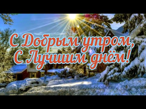 С Добрым морозным утром тебя! Шикарная песня! Снежный привет! Хорошего дня и прекрасного настроения!