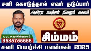 𝗦𝗮𝗻𝗶 𝗣𝗲𝘆𝗮𝗿𝗰𝗵𝗶 𝗣𝗮𝗹𝗮𝗻 𝟮𝟬𝟮𝟱 | Simmam | சனி பெயர்ச்சி பலன்கள் 2025