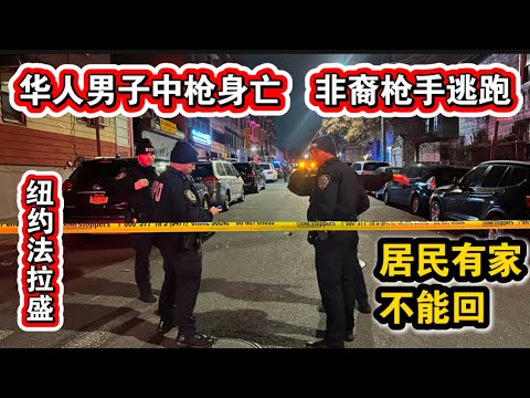 深夜突发🔥华人男子中弹身亡🔥非裔杀手逃跑🔥纽约法拉盛华人社区🔥居民有家不能归🔥