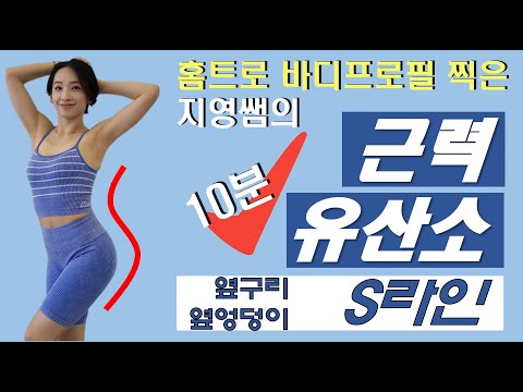 ■바디프로필 준비■ 근력유산소_S라인 편 ‼️ (옆구리/옆엉덩이)