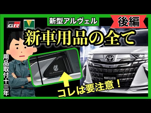 新型アルファード　新型ヴェルファイア　用品徹底解説❗️ 後半❗️